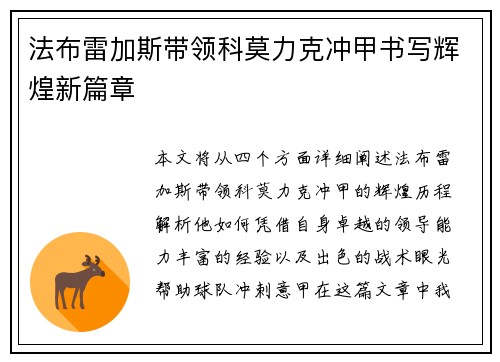 法布雷加斯带领科莫力克冲甲书写辉煌新篇章