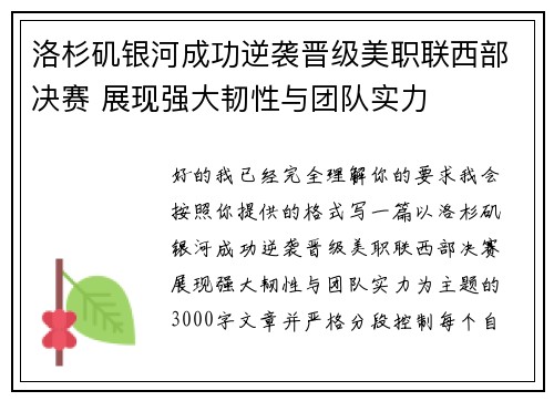 洛杉矶银河成功逆袭晋级美职联西部决赛 展现强大韧性与团队实力