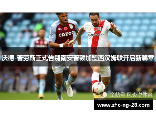 沃德-普劳斯正式告别南安普顿加盟西汉姆联开启新篇章