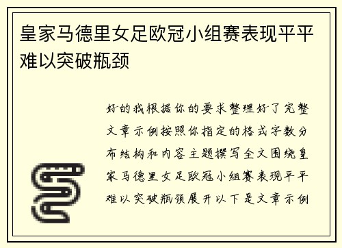皇家马德里女足欧冠小组赛表现平平难以突破瓶颈 皇家马德里女足欧冠小组赛表现平平难以突破瓶颈