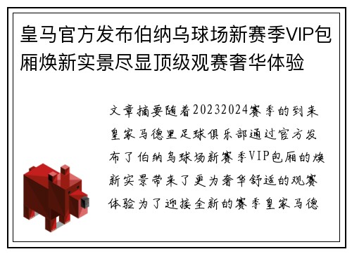 皇马官方发布伯纳乌球场新赛季VIP包厢焕新实景尽显顶级观赛奢华体验