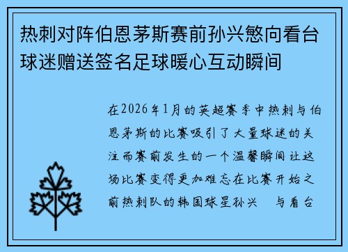 热刺对阵伯恩茅斯赛前孙兴慜向看台球迷赠送签名足球暖心互动瞬间
