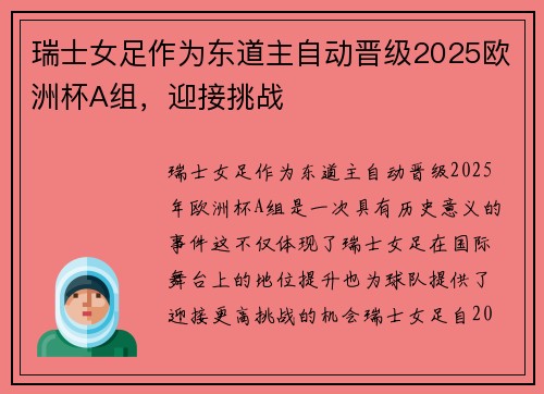 瑞士女足作为东道主自动晋级2025欧洲杯A组,迎接挑战 瑞士女足作为东道主自动晋级2025欧洲杯A组,迎接挑战