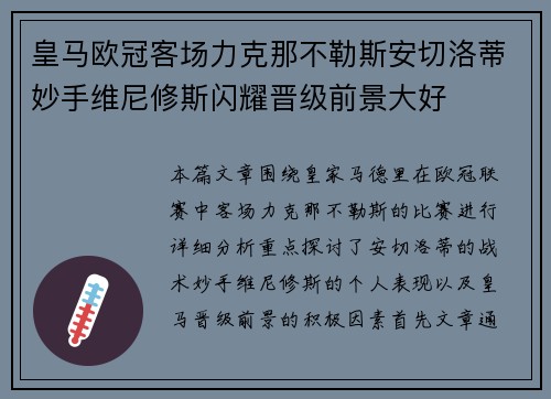 皇马欧冠客场力克那不勒斯安切洛蒂妙手维尼修斯闪耀晋级前景大好 皇马欧冠客场力克那不勒斯安切洛蒂妙手维尼修斯闪耀晋级前景大好