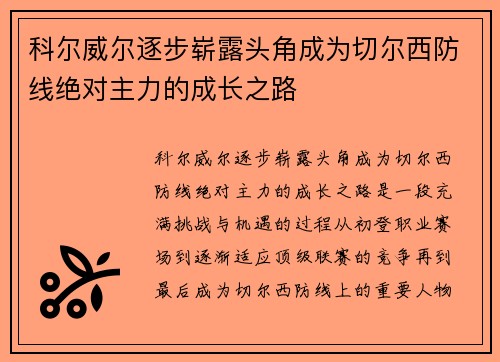科尔威尔逐步崭露头角成为切尔西防线绝对主力的成长之路 科尔威尔逐步崭露头角成为切尔西防线绝对主力的成长之路