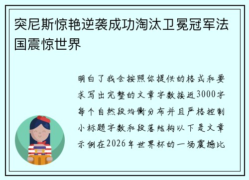 突尼斯惊艳逆袭成功淘汰卫冕冠军法国震惊世界
