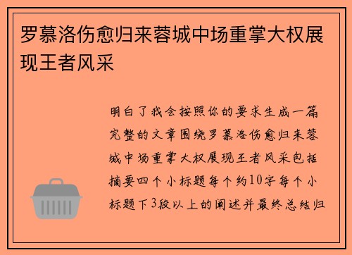 罗慕洛伤愈归来蓉城中场重掌大权展现王者风采