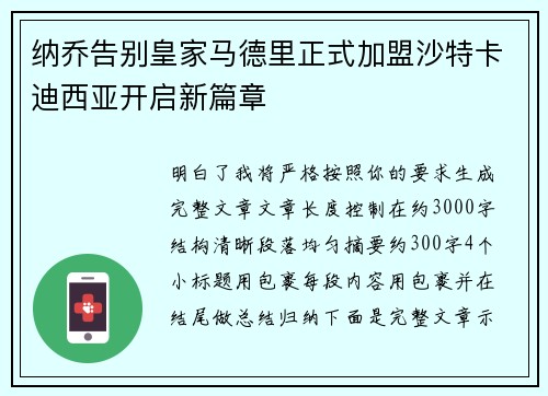 纳乔告别皇家马德里正式加盟沙特卡迪西亚开启新篇章 纳乔告别皇家马德里正式加盟沙特卡迪西亚开启新篇章