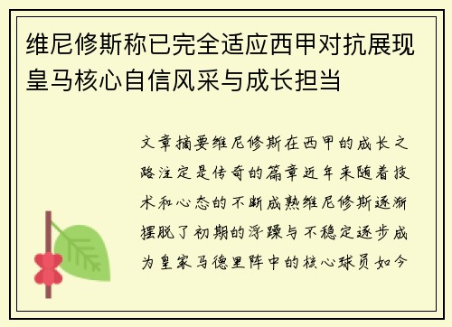 维尼修斯称已完全适应西甲对抗展现皇马核心自信风采与成长担当