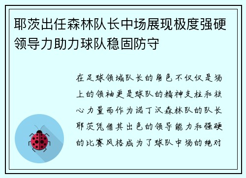 耶茨出任森林队长中场展现极度强硬领导力助力球队稳固防守 耶茨出任森林队长中场展现极度强硬领导力助力球队稳固防守