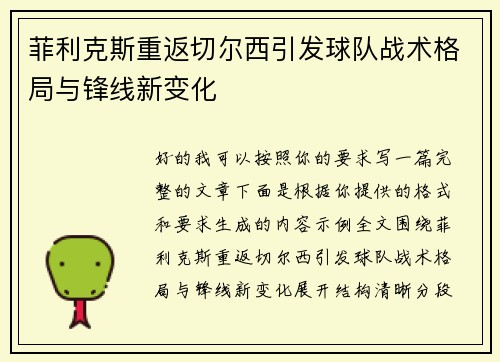 菲利克斯重返切尔西引发球队战术格局与锋线新变化