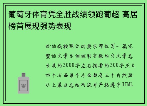 葡萄牙体育凭全胜战绩领跑葡超 高居榜首展现强势表现