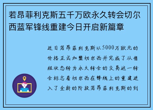 若昂菲利克斯五千万欧永久转会切尔西蓝军锋线重建今日开启新篇章 若昂菲利克斯五千万欧永久转会切尔西蓝军锋线重建今日开启新篇章