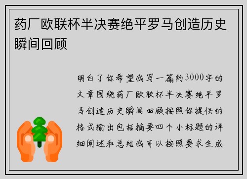 药厂欧联杯半决赛绝平罗马创造历史瞬间回顾