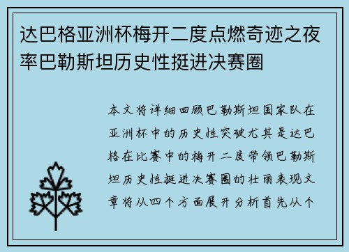 达巴格亚洲杯梅开二度点燃奇迹之夜率巴勒斯坦历史性挺进决赛圈