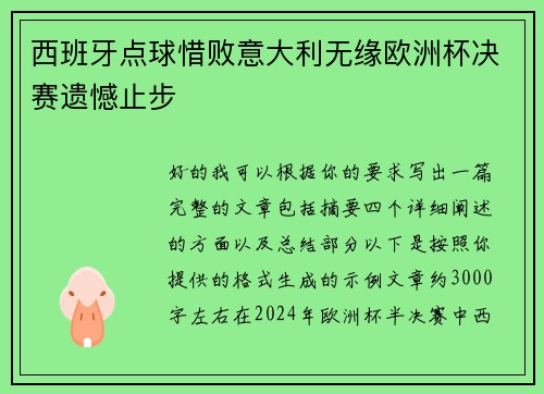 西班牙点球惜败意大利无缘欧洲杯决赛遗憾止步 西班牙点球惜败意大利无缘欧洲杯决赛遗憾止步