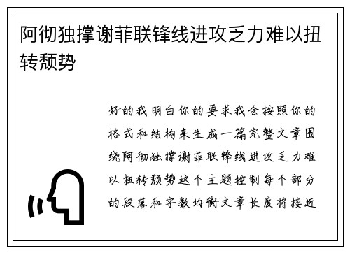 阿彻独撑谢菲联锋线进攻乏力难以扭转颓势