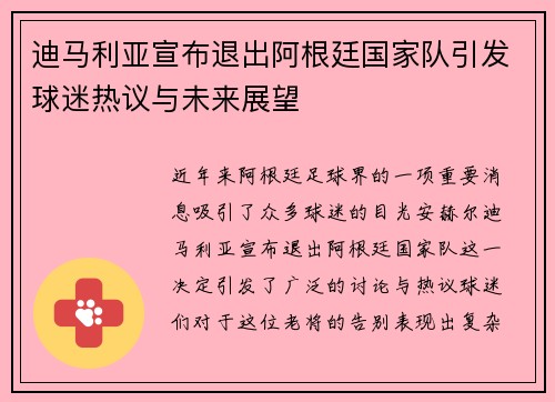 迪马利亚宣布退出阿根廷国家队引发球迷热议与未来展望 迪马利亚宣布退出阿根廷国家队引发球迷热议与未来展望