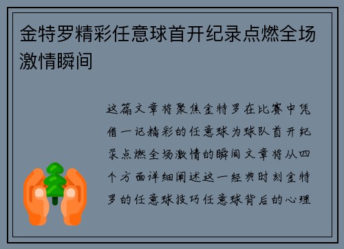金特罗精彩任意球首开纪录点燃全场激情瞬间