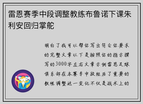 雷恩赛季中段调整教练布鲁诺下课朱利安回归掌舵