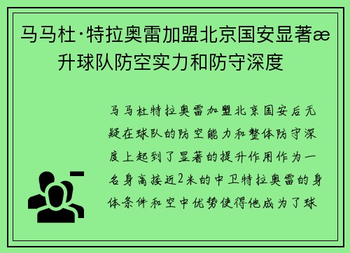 马马杜·特拉奥雷加盟北京国安显著提升球队防空实力和防守深度