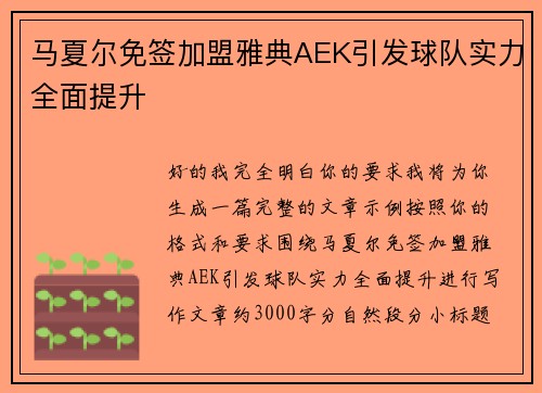 马夏尔免签加盟雅典AEK引发球队实力全面提升 马夏尔免签加盟雅典AEK引发球队实力全面提升