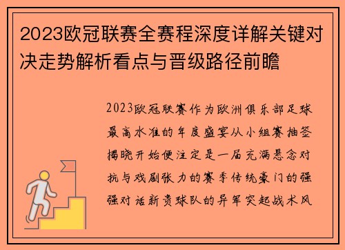 2023欧冠联赛全赛程深度详解关键对决走势解析看点与晋级路径前瞻