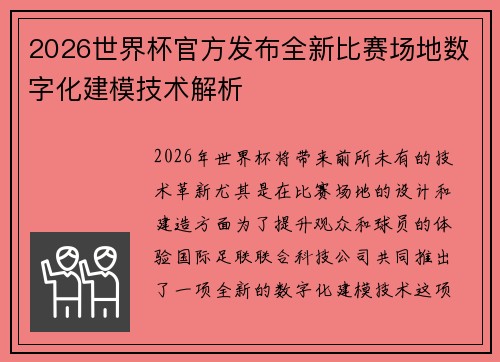 2026世界杯官方发布全新比赛场地数字化建模技术解析