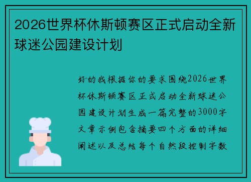 2026世界杯休斯顿赛区正式启动全新球迷公园建设计划
