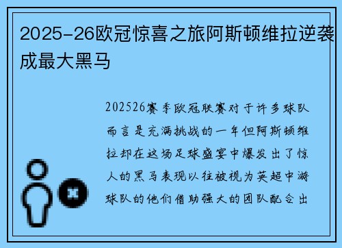2025-26欧冠惊喜之旅阿斯顿维拉逆袭成最大黑马