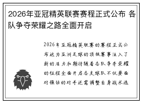 2026年亚冠精英联赛赛程正式公布 各队争夺荣耀之路全面开启