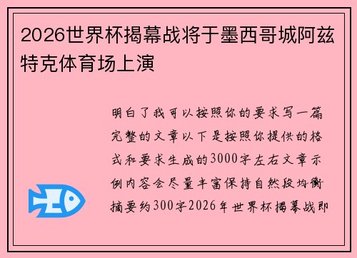 2026世界杯揭幕战将于墨西哥城阿兹特克体育场上演