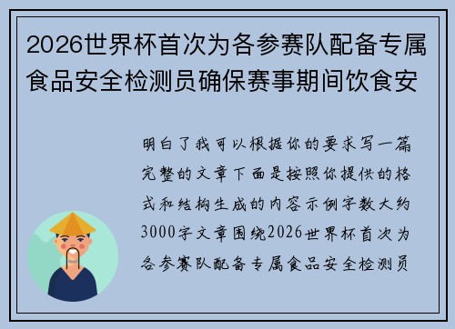 2026世界杯首次为各参赛队配备专属食品安全检测员确保赛事期间饮食安全
