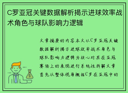 C罗亚冠关键数据解析揭示进球效率战术角色与球队影响力逻辑