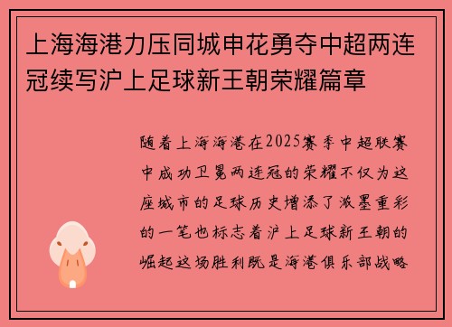 上海海港力压同城申花勇夺中超两连冠续写沪上足球新王朝荣耀篇章
