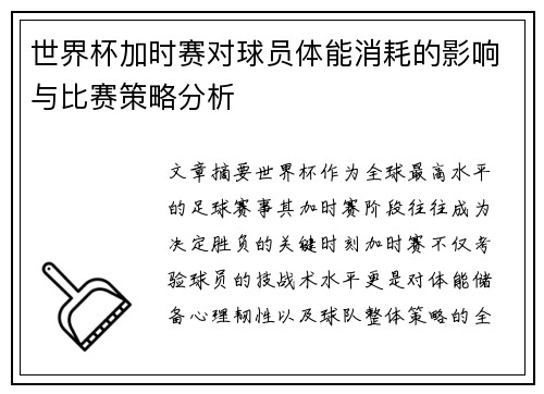 世界杯加时赛对球员体能消耗的影响与比赛策略分析