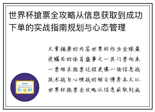 世界杯搶票全攻略从信息获取到成功下单的实战指南规划与心态管理