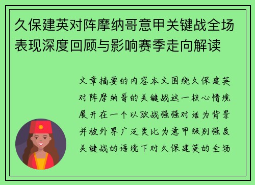久保建英对阵摩纳哥意甲关键战全场表现深度回顾与影响赛季走向解读