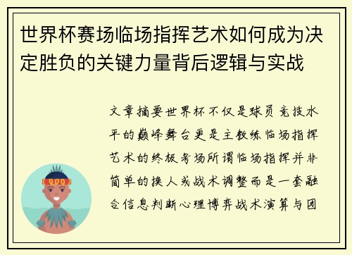 世界杯赛场临场指挥艺术如何成为决定胜负的关键力量背后逻辑与实战