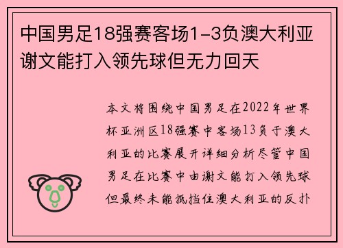 中国男足18强赛客场1-3负澳大利亚 谢文能打入领先球但无力回天