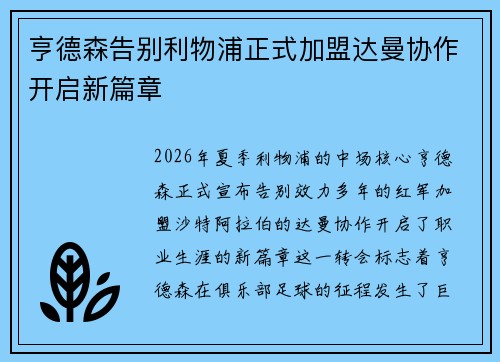 亨德森告别利物浦正式加盟达曼协作开启新篇章