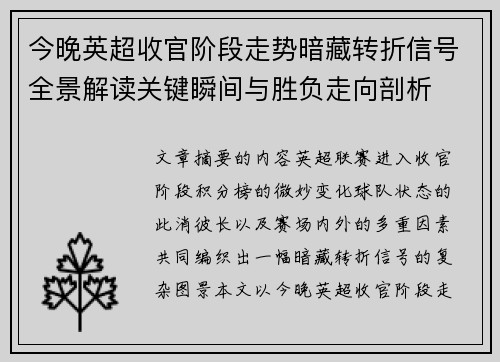今晚英超收官阶段走势暗藏转折信号全景解读关键瞬间与胜负走向剖析