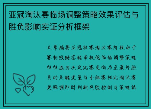 亚冠淘汰赛临场调整策略效果评估与胜负影响实证分析框架