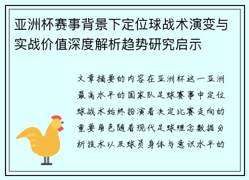 亚洲杯赛事背景下定位球战术演变与实战价值深度解析趋势研究启示