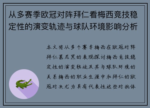 从多赛季欧冠对阵拜仁看梅西竞技稳定性的演变轨迹与球队环境影响分析