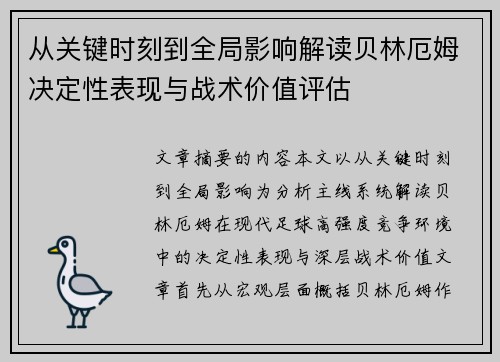 从关键时刻到全局影响解读贝林厄姆决定性表现与战术价值评估