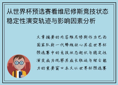 从世界杯预选赛看维尼修斯竞技状态稳定性演变轨迹与影响因素分析