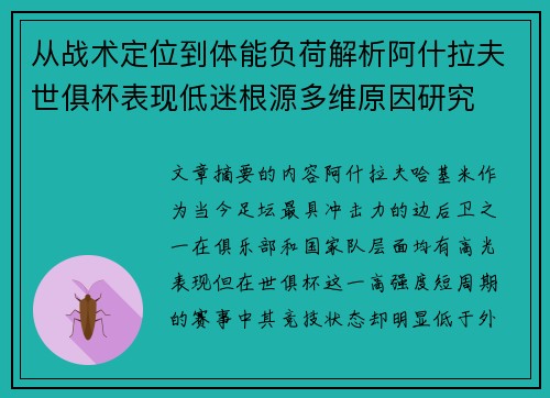 从战术定位到体能负荷解析阿什拉夫世俱杯表现低迷根源多维原因研究