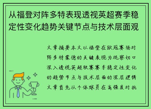 从福登对阵多特表现透视英超赛季稳定性变化趋势关键节点与技术层面观察