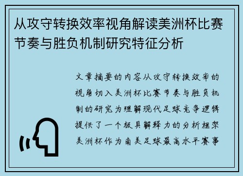 从攻守转换效率视角解读美洲杯比赛节奏与胜负机制研究特征分析 从攻守转换效率视角解读美洲杯比赛节奏与胜负机制研究特征分析